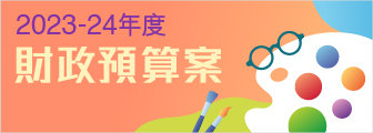 2023-24年度財政預算案