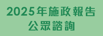 2025年施政報告公眾諮詢
